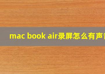 mac book air录屏怎么有声音